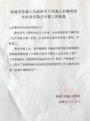 山东塑邦仓储部继复工审批通过后对市委巡查组针对疫情防控的突击检查再次通过