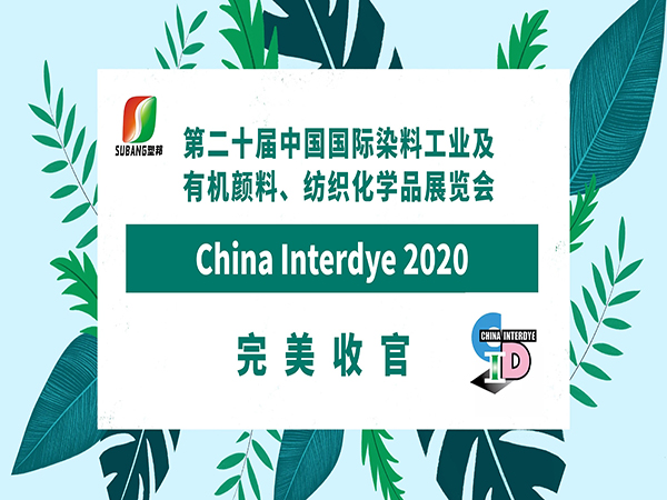 第二十届国际染料展完美收官，山东塑邦与您来年再会！