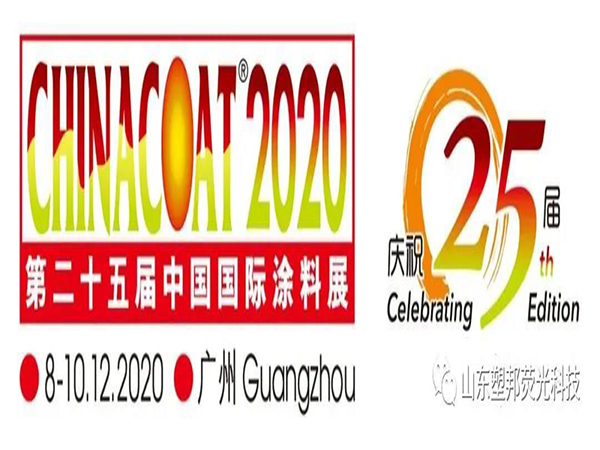 【第二十五届中国国际涂料、油墨及粘合剂展览会】山东塑邦与您相约广州！