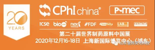 展位号#E7F58 | 与山东塑邦相约第20届世界制药原料中国展（CPhI China）